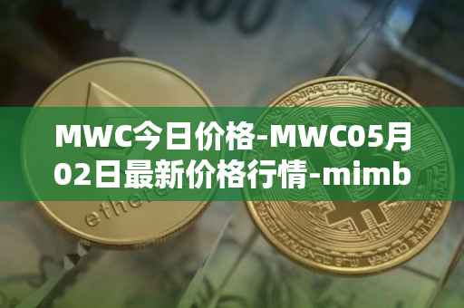 MWC今日价格-MWC05月02日最新价格行情-mimblewimble最新走势消息