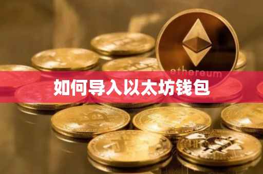 如何导入以太坊钱包