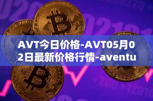AVT今日价格-AVT05月02日最新价格行情-aventus最新走势消息