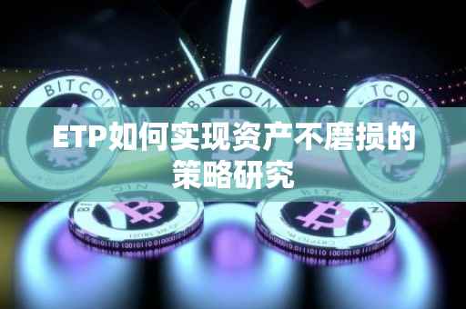 ETP如何实现资产不磨损的策略研究