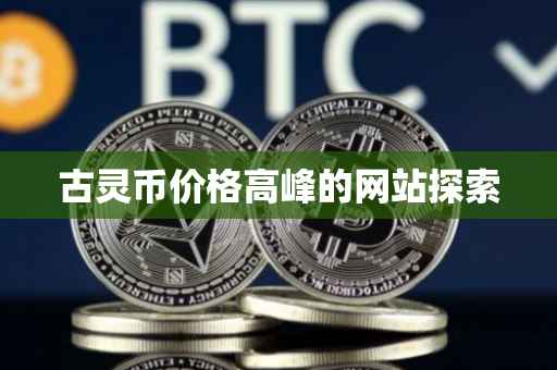 古灵币价格高峰的网站探索