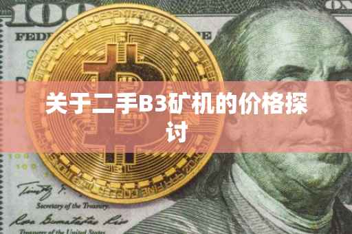 关于二手B3矿机的价格探讨