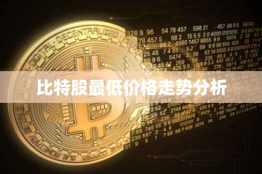 比特股最低价格走势分析