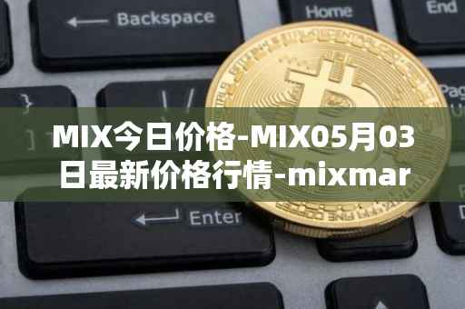 MIX今日价格-MIX05月03日最新价格行情-mixmarvel最新走势消息