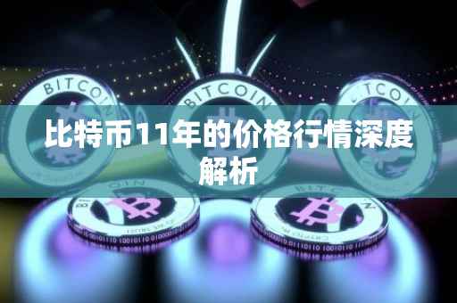 比特币11年的价格行情深度解析