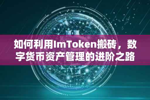 如何利用ImToken搬砖，数字货币资产管理的进阶之路