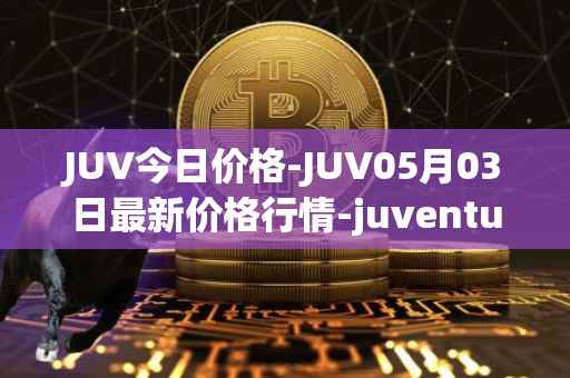 JUV今日价格-JUV05月03日最新价格行情-juventus-fan-token最新走势消息