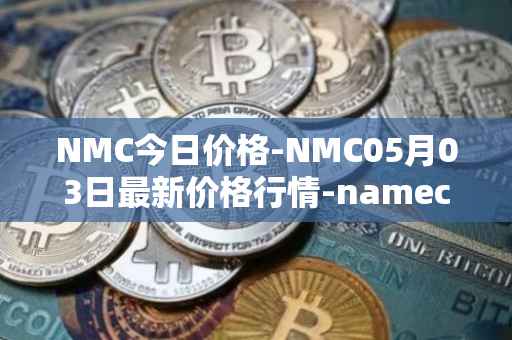 NMC今日价格-NMC05月03日最新价格行情-namecoin最新走势消息