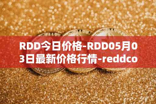 RDD今日价格-RDD05月03日最新价格行情-reddcoin最新走势消息
