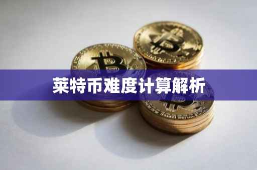 莱特币难度计算解析