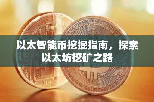 以太智能币挖掘指南，探索以太坊挖矿之路