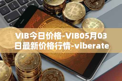 VIB今日价格-VIB05月03日最新价格行情-viberate最新走势消息
