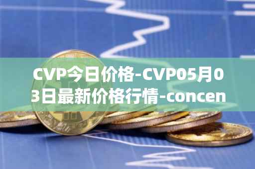 CVP今日价格-CVP05月03日最新价格行情-concentrated-voting-power最新走势消息
