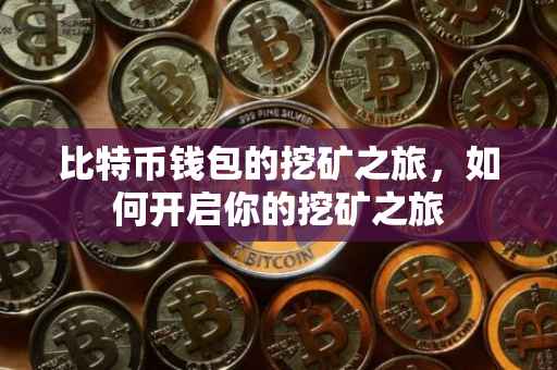 比特币钱包的挖矿之旅，如何开启你的挖矿之旅