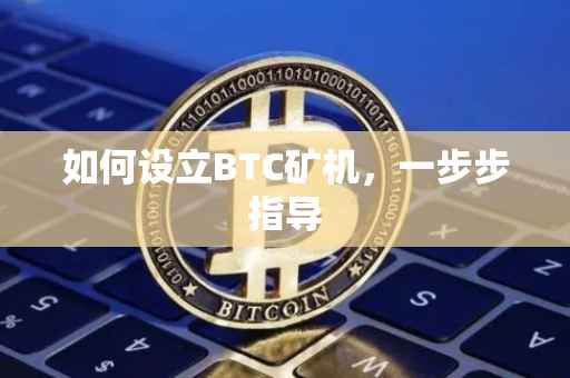 如何设立BTC矿机，一步步指导