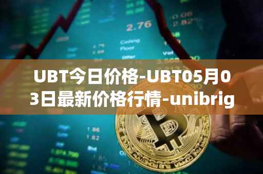 UBT今日价格-UBT05月03日最新价格行情-unibright最新走势消息