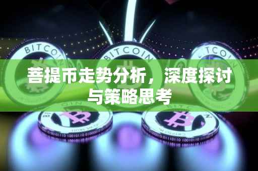 菩提币走势分析，深度探讨与策略思考