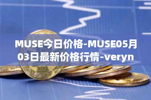 MUSE今日价格-MUSE05月03日最新价格行情-verynifty最新走势消息
