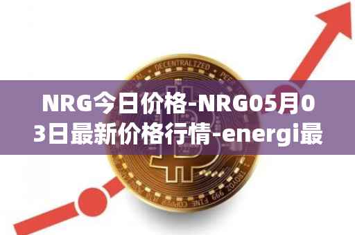 NRG今日价格-NRG05月03日最新价格行情-energi最新走势消息