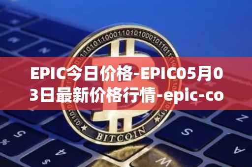 EPIC今日价格-EPIC05月03日最新价格行情-epic-coin最新走势消息