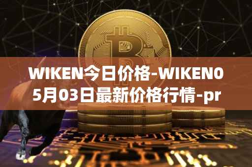 WIKEN今日价格-WIKEN05月03日最新价格行情-projectwith最新走势消息