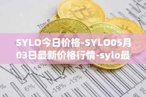 SYLO今日价格-SYLO05月03日最新价格行情-sylo最新走势消息