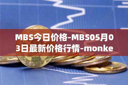 MBS今日价格-MBS05月03日最新价格行情-monkeyball最新走势消息