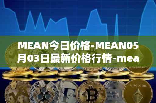 MEAN今日价格-MEAN05月03日最新价格行情-mean最新走势消息
