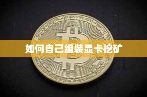 如何自己组装显卡挖矿