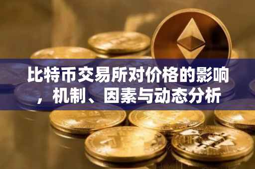比特币交易所对价格的影响，机制、因素与动态分析