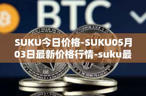 SUKU今日价格-SUKU05月03日最新价格行情-suku最新走势消息