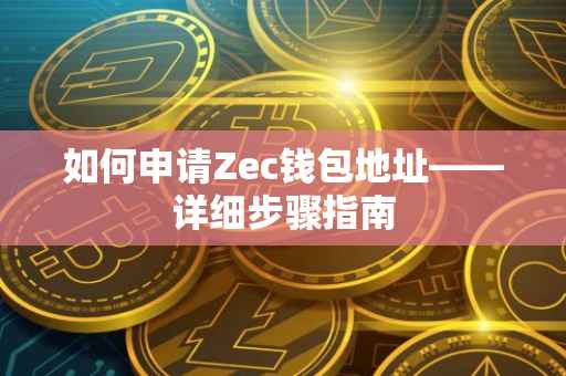 如何申请Zec钱包地址——详细步骤指南