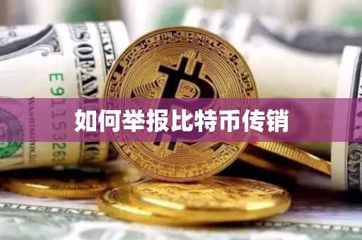 如何举报比特币传销