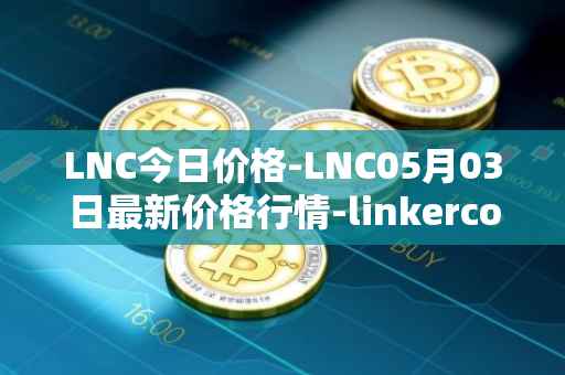 LNC今日价格-LNC05月03日最新价格行情-linkercoin最新走势消息