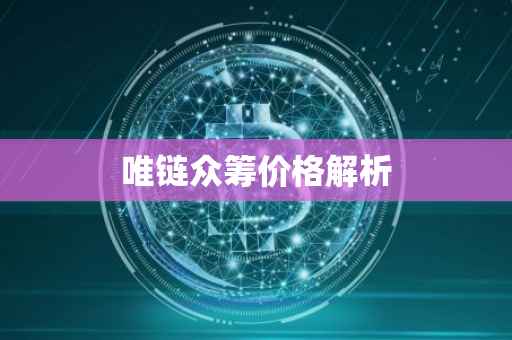 唯链众筹价格解析