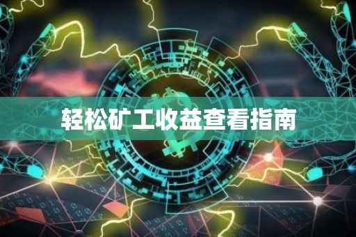 轻松矿工收益查看指南