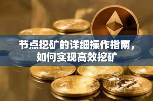 节点挖矿的详细操作指南，如何实现高效挖矿