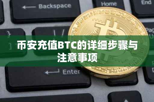 币安充值BTC的详细步骤与注意事项