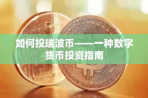 如何投瑞波币——一种数字货币投资指南