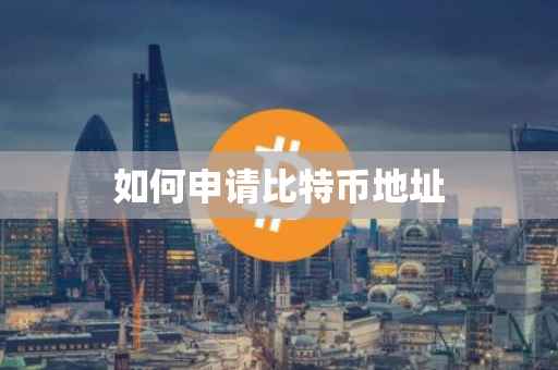 如何申请比特币地址