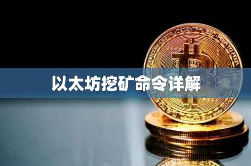 以太坊挖矿命令详解