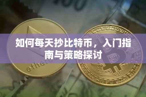 如何每天抄比特币，入门指南与策略探讨