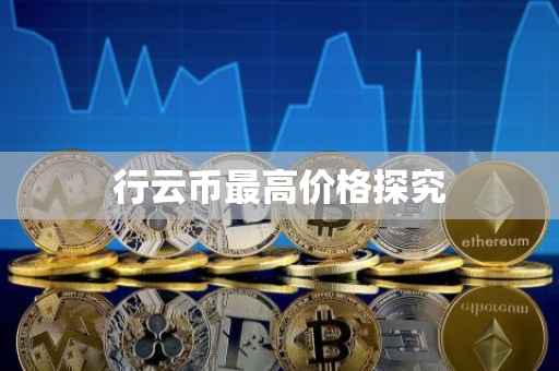 行云币最高价格探究