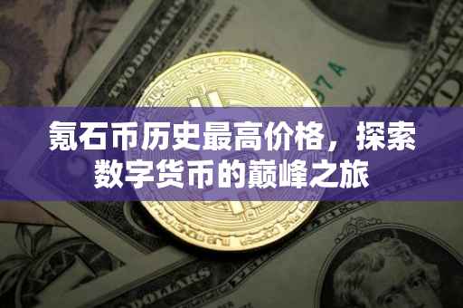 氪石币历史最高价格，探索数字货币的巅峰之旅