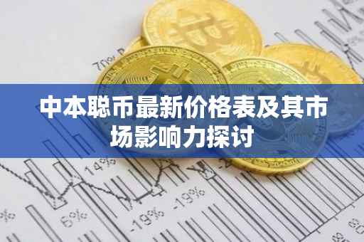 中本聪币最新价格表及其市场影响力探讨