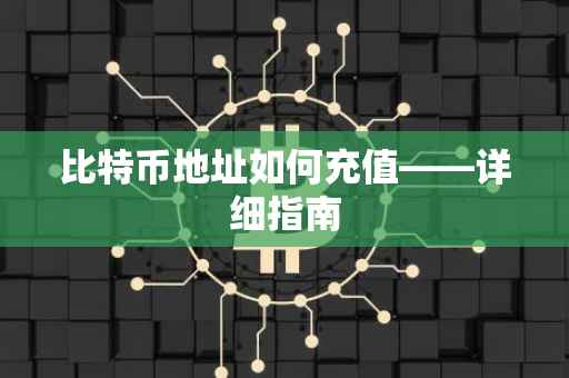 比特币地址如何充值——详细指南