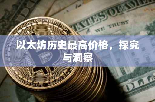 以太坊历史最高价格，探究与洞察