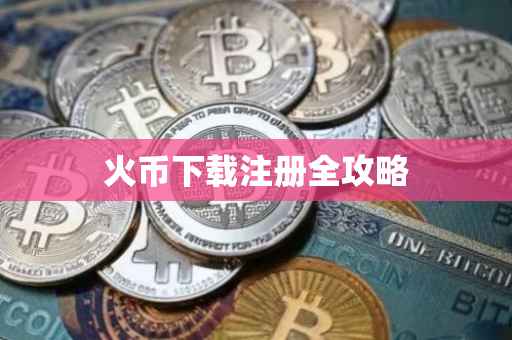 火币下载注册全攻略