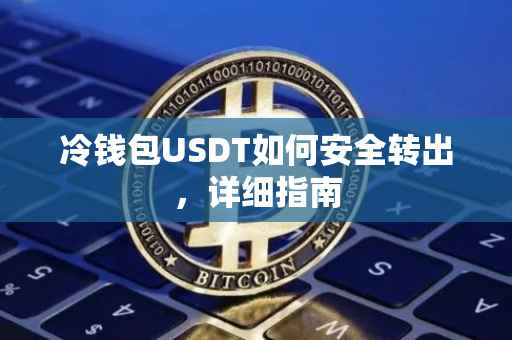 冷钱包USDT如何安全转出，详细指南