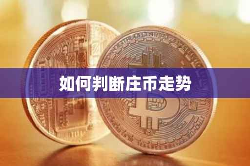 如何判断庄币走势